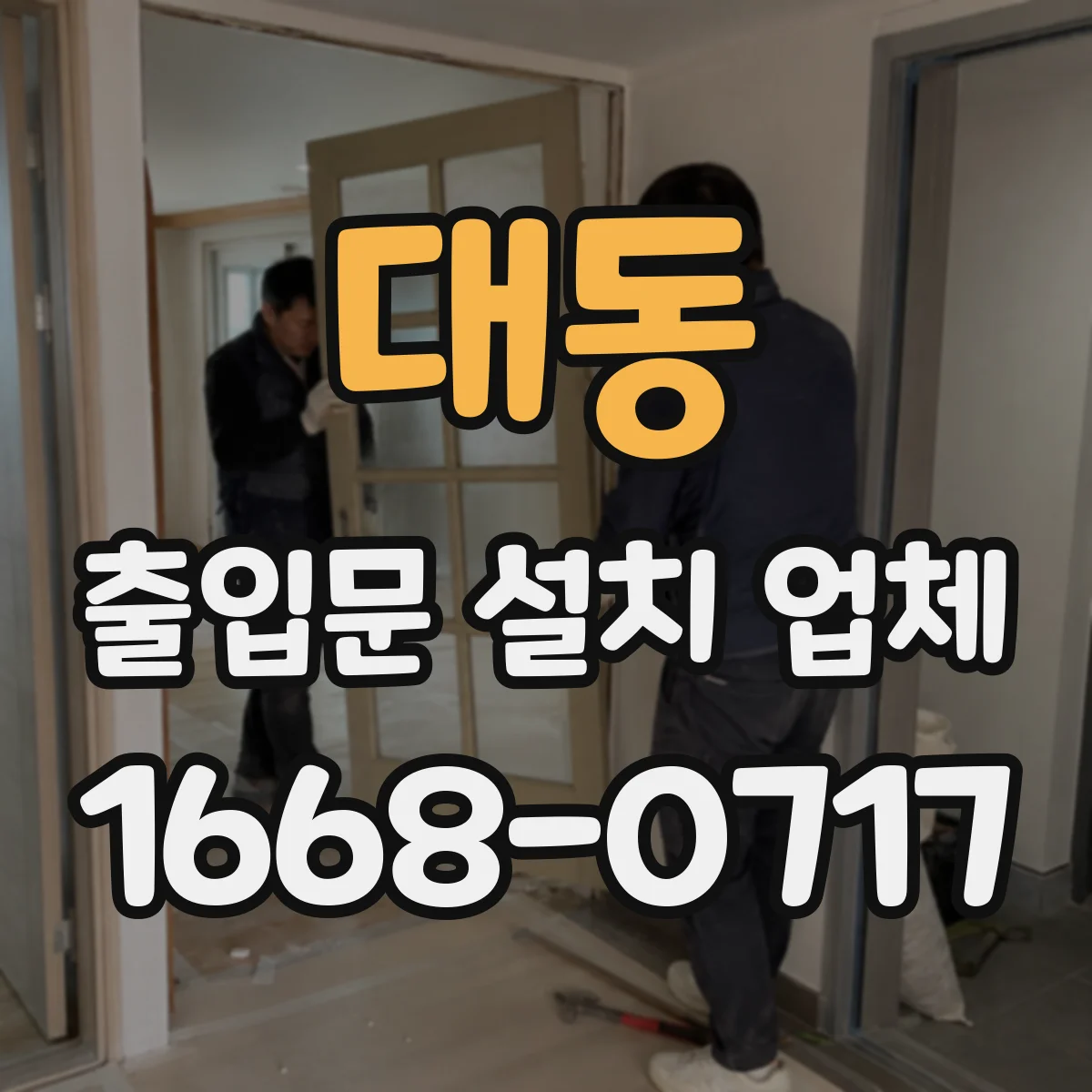 대동 출입문 설치 업체 노후 출입문 철거 후 개구부 보강 및 마감