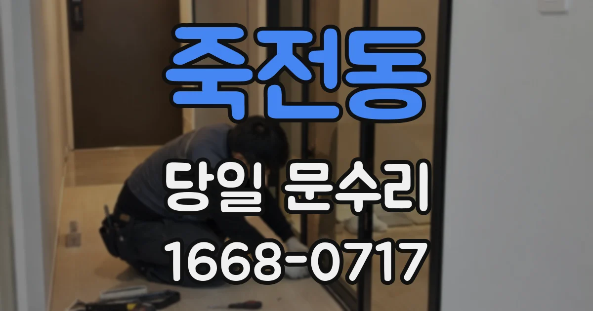 죽전동 당일 문수리