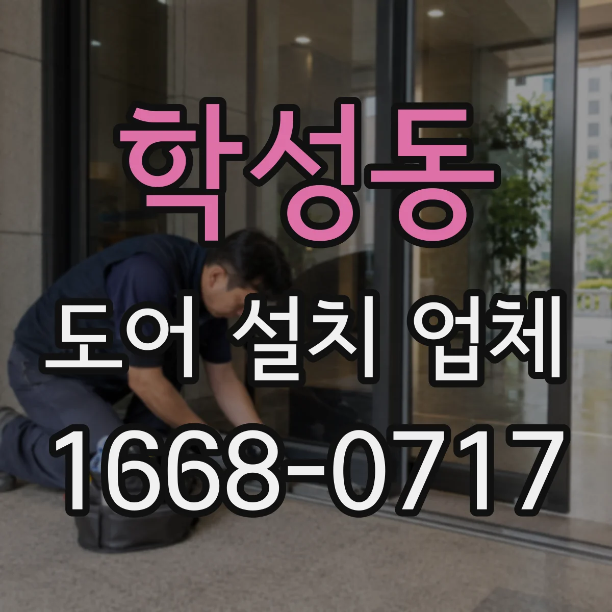 학성동 도어 설치 업체