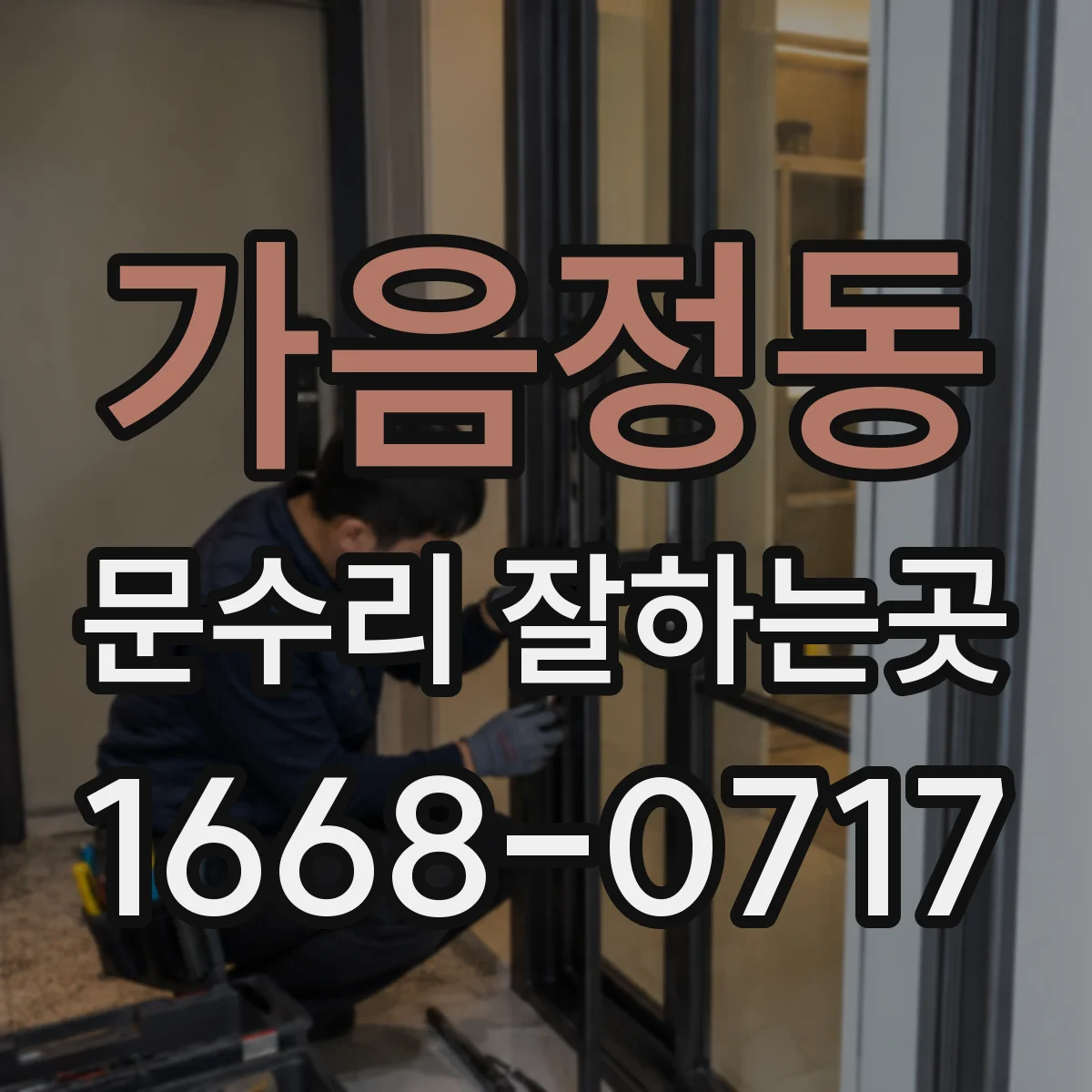 가음정동 문수리 잘하는곳
