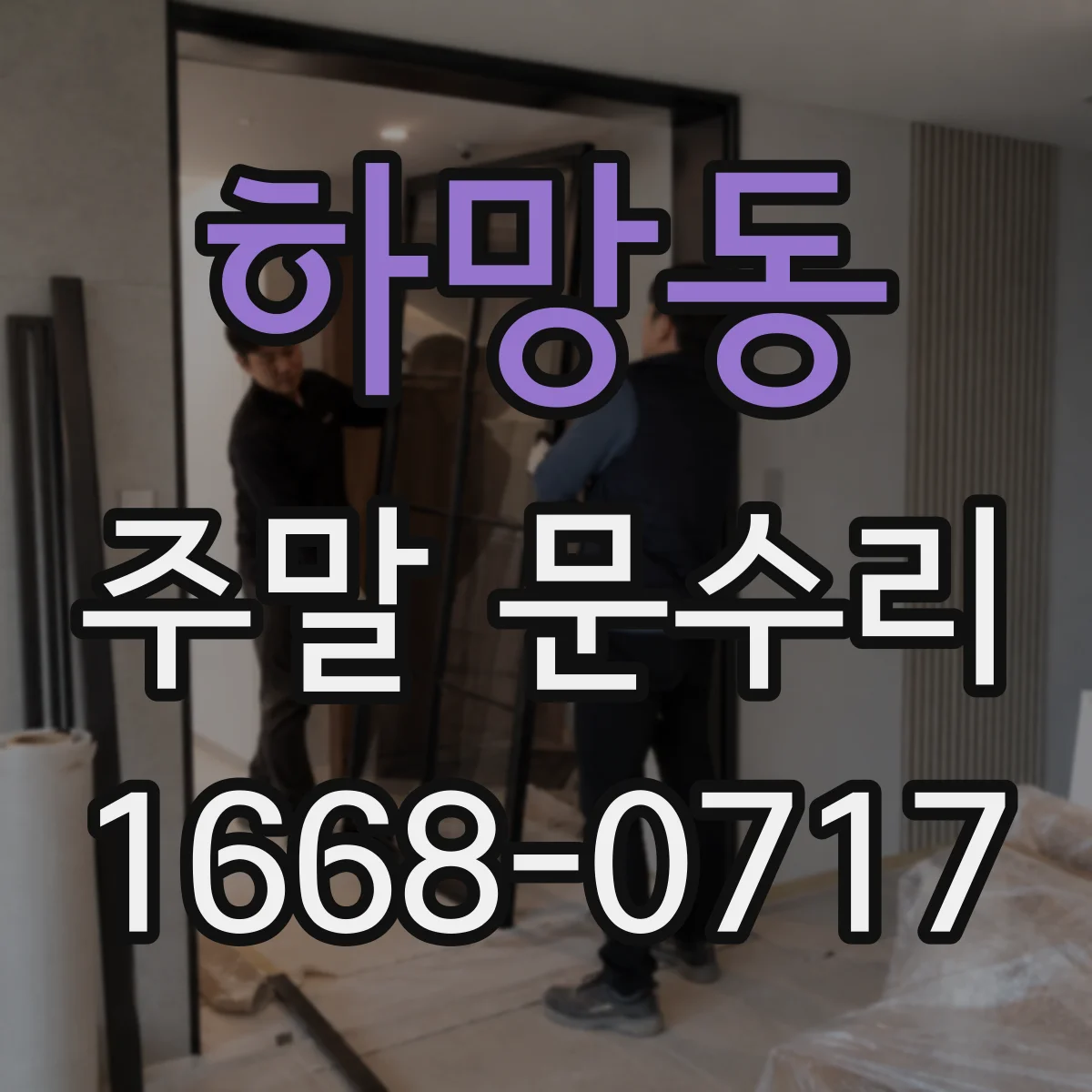 하망동 주말 문수리