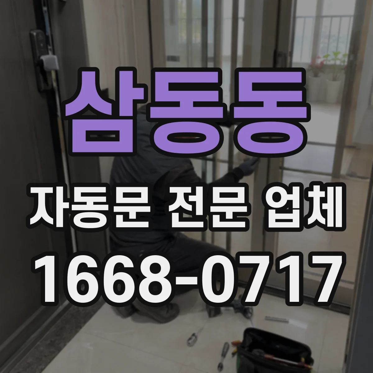 삼동동 자동문 전문 업체