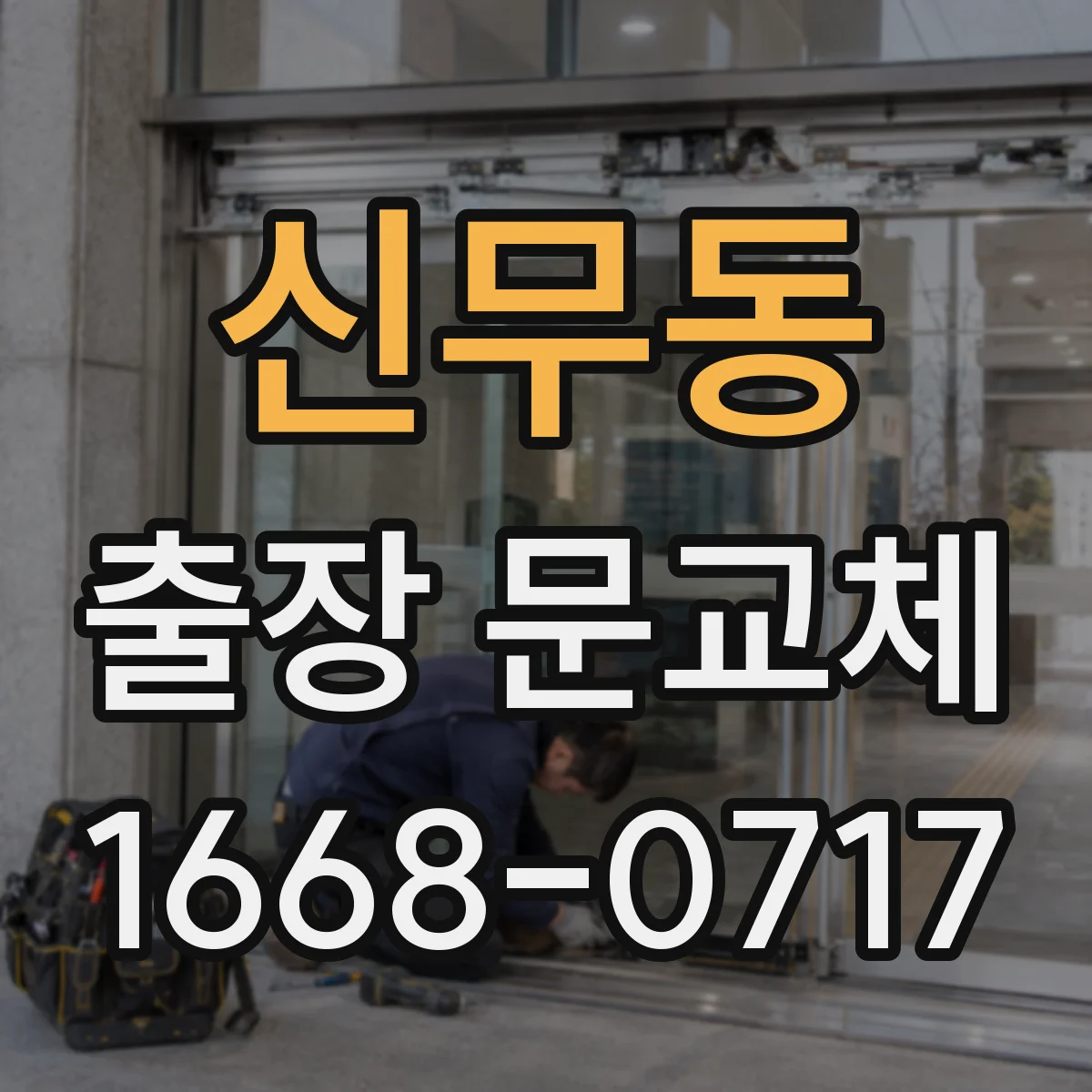 신무동 출장 문교체