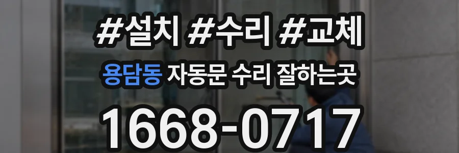 용담동 자동문 수리 잘하는곳