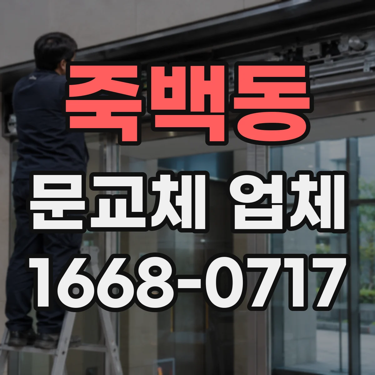 죽백동 문교체 업체