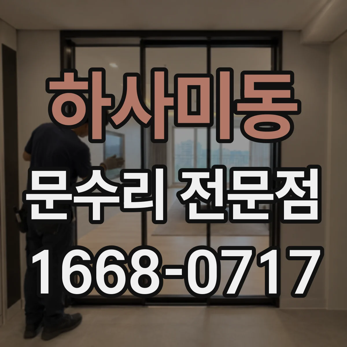 하사미동 문수리 전문점