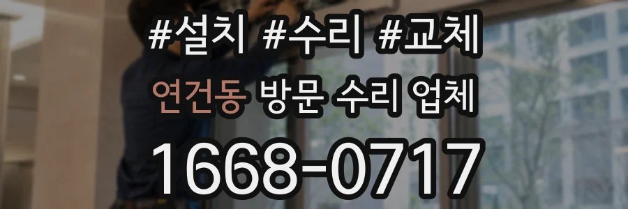 연건동 방문 수리 업체