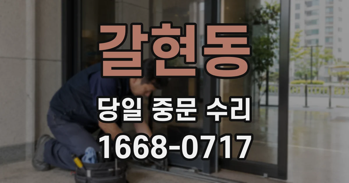 갈현동 당일 중문 수리