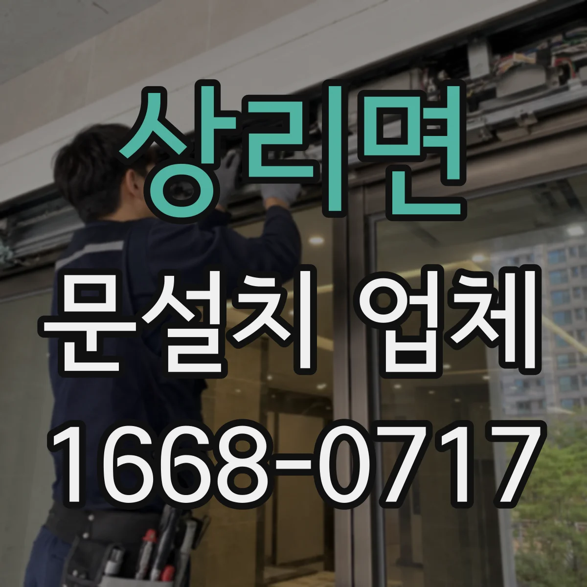 상리면 문설치 업체