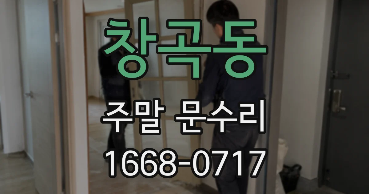 창곡동 주말 문수리
