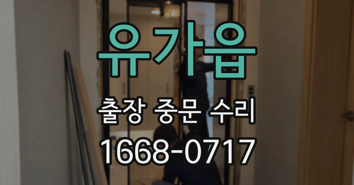 유가읍 출장 중문 수리