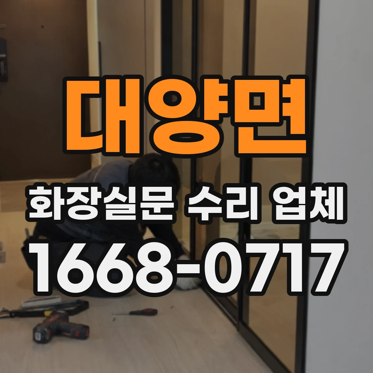 대양면 화장실문 수리 업체