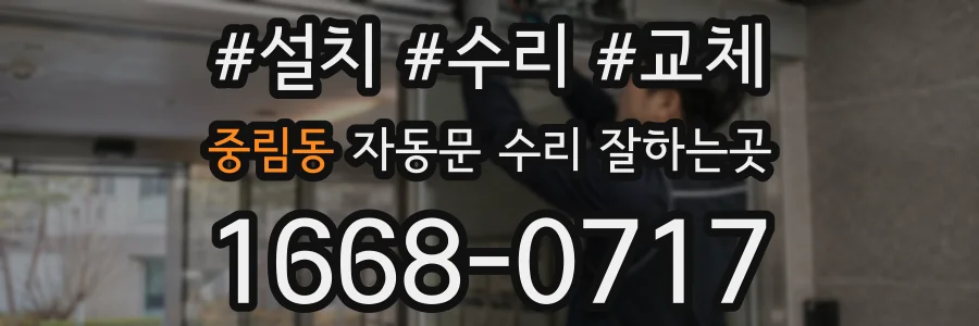 중림동 자동문 수리 잘하는곳