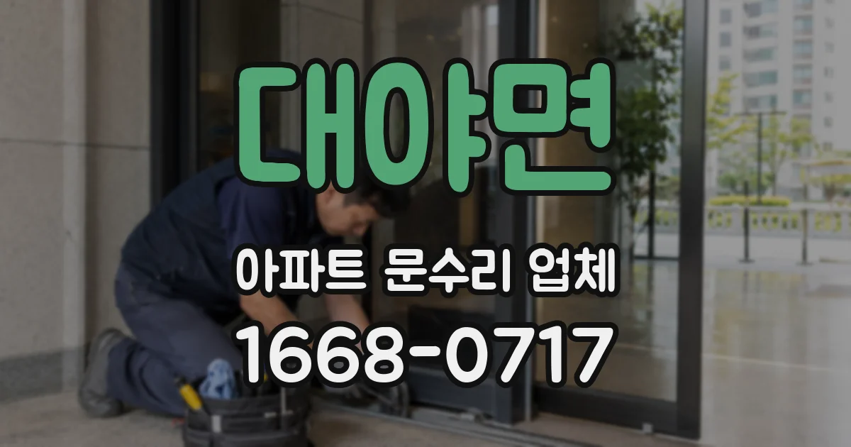 대야면 아파트 문수리 업체