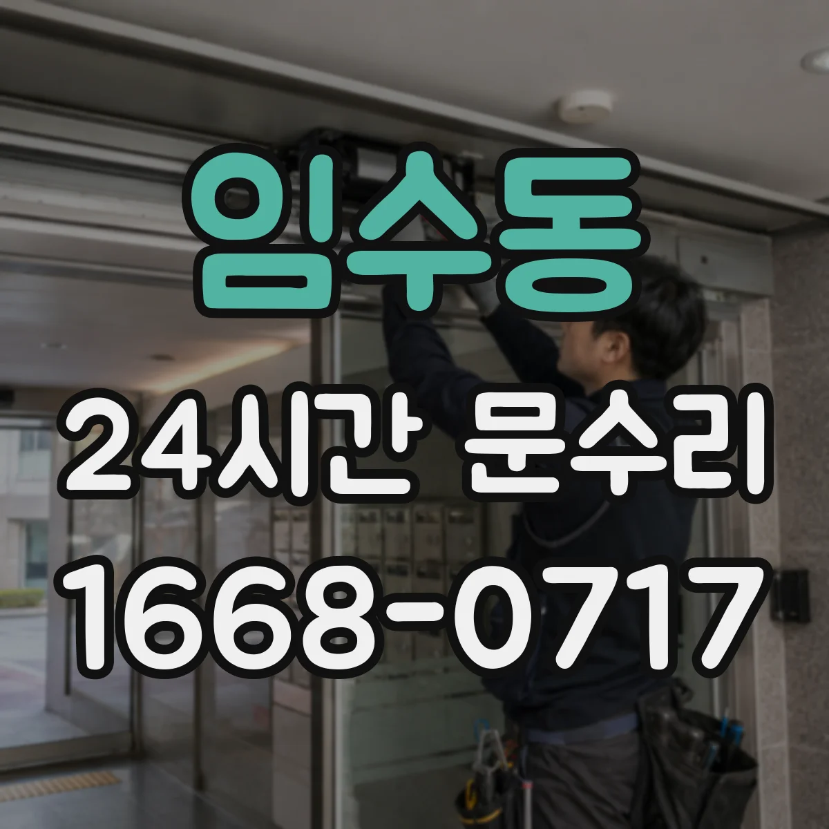 임수동 24시간 문수리