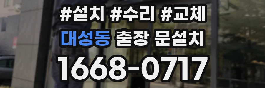 대성동 출장 문설치