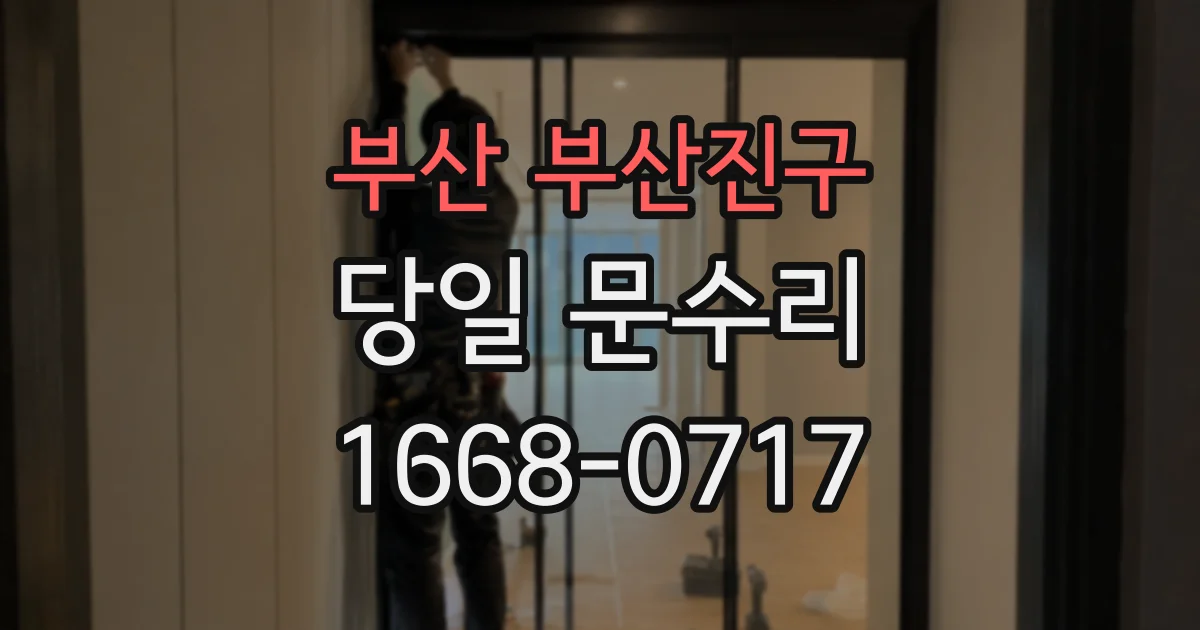 부산 부산진구 당일 문수리