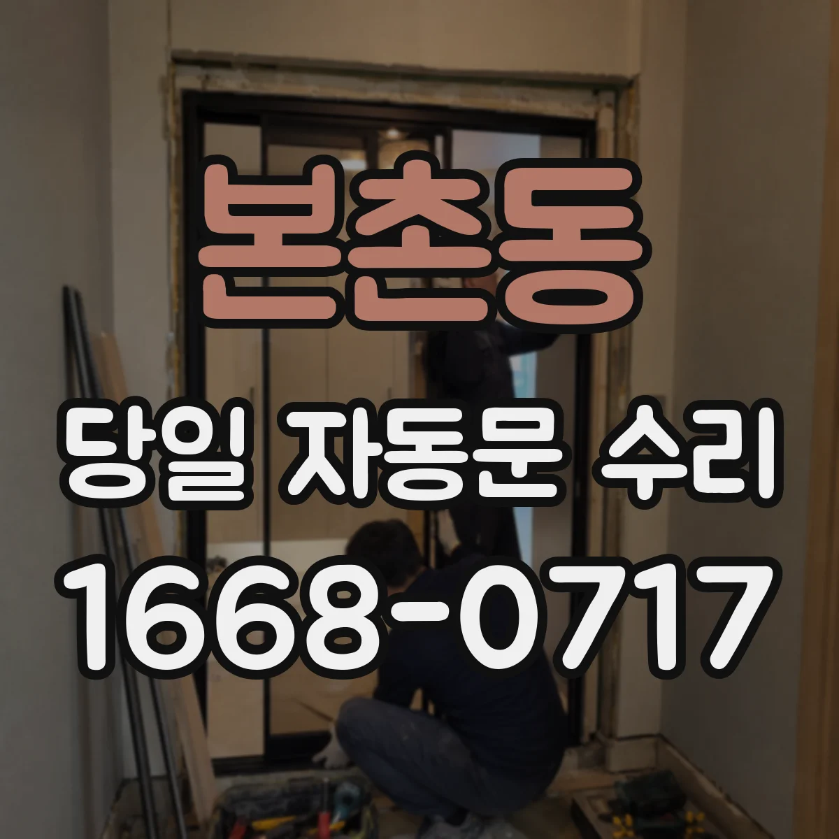 본촌동 당일 자동문 수리