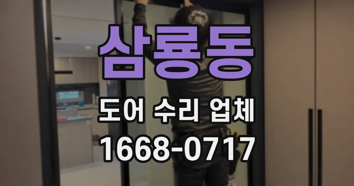 삼룡동 도어 수리 업체