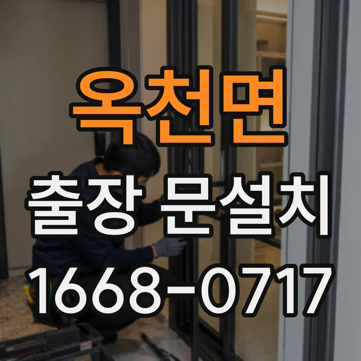 옥천면 출장 문설치