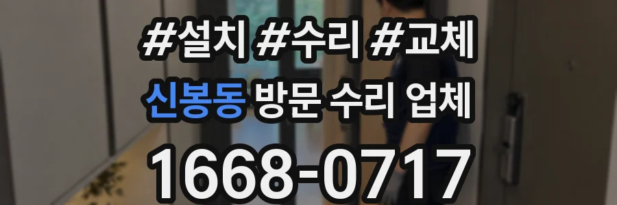 신봉동 방문 수리 업체