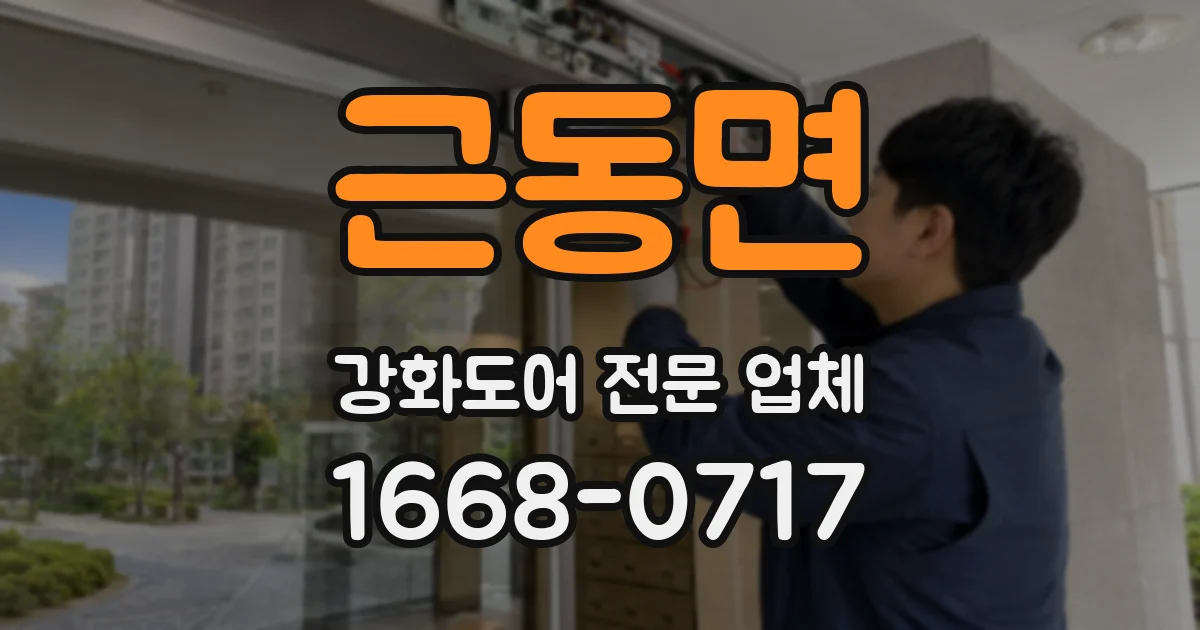 근동면 강화도어 전문 업체