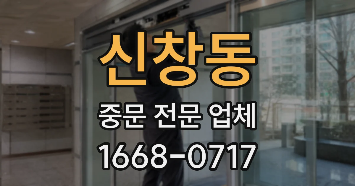 신창동 중문 전문 업체