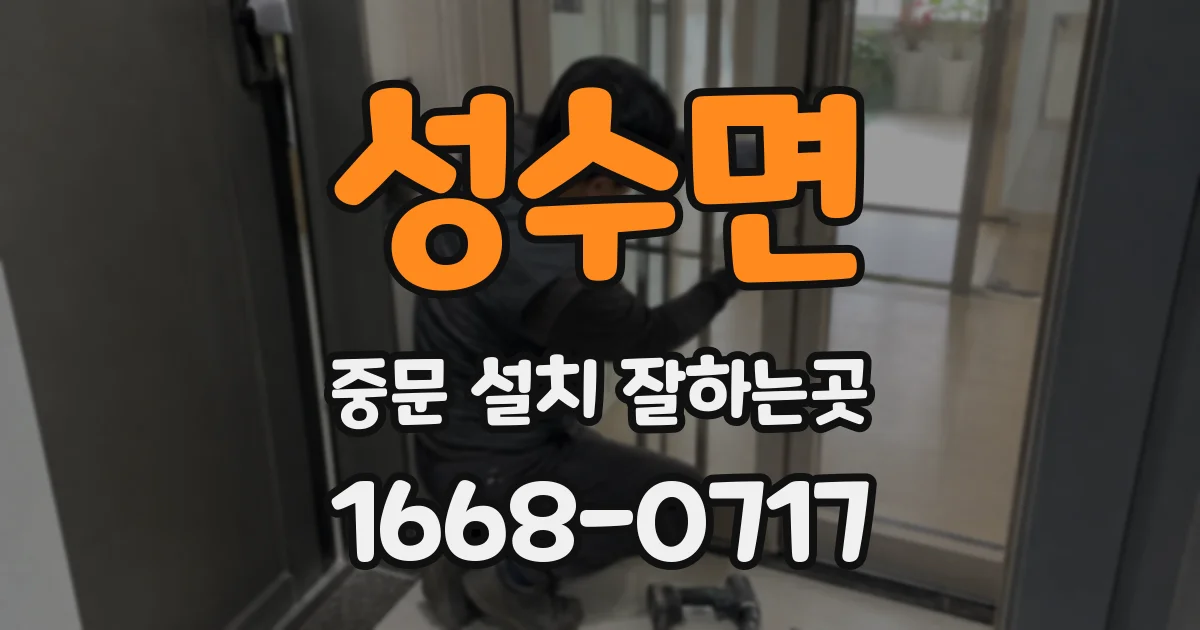 성수면 중문 설치 잘하는곳