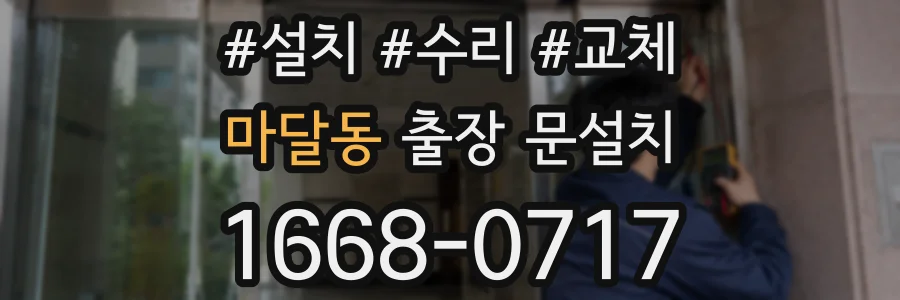 마달동 출장 문설치