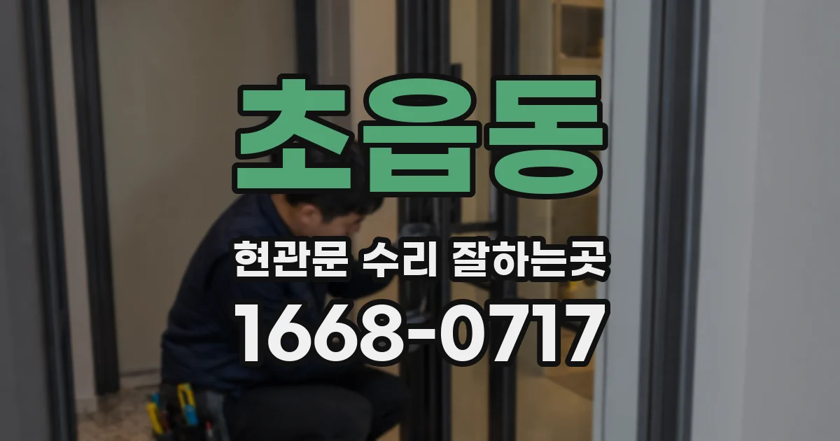 초읍동 현관문 수리 잘하는곳