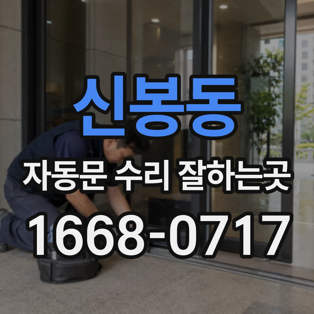신봉동 자동문 수리 잘하는곳