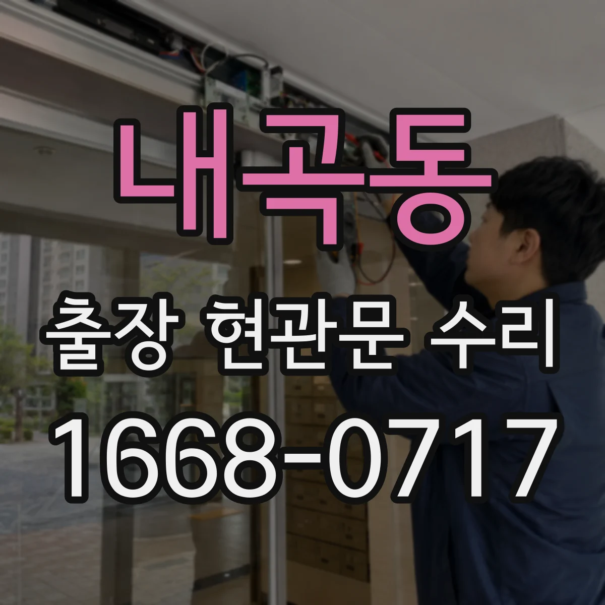 내곡동 출장 현관문 수리