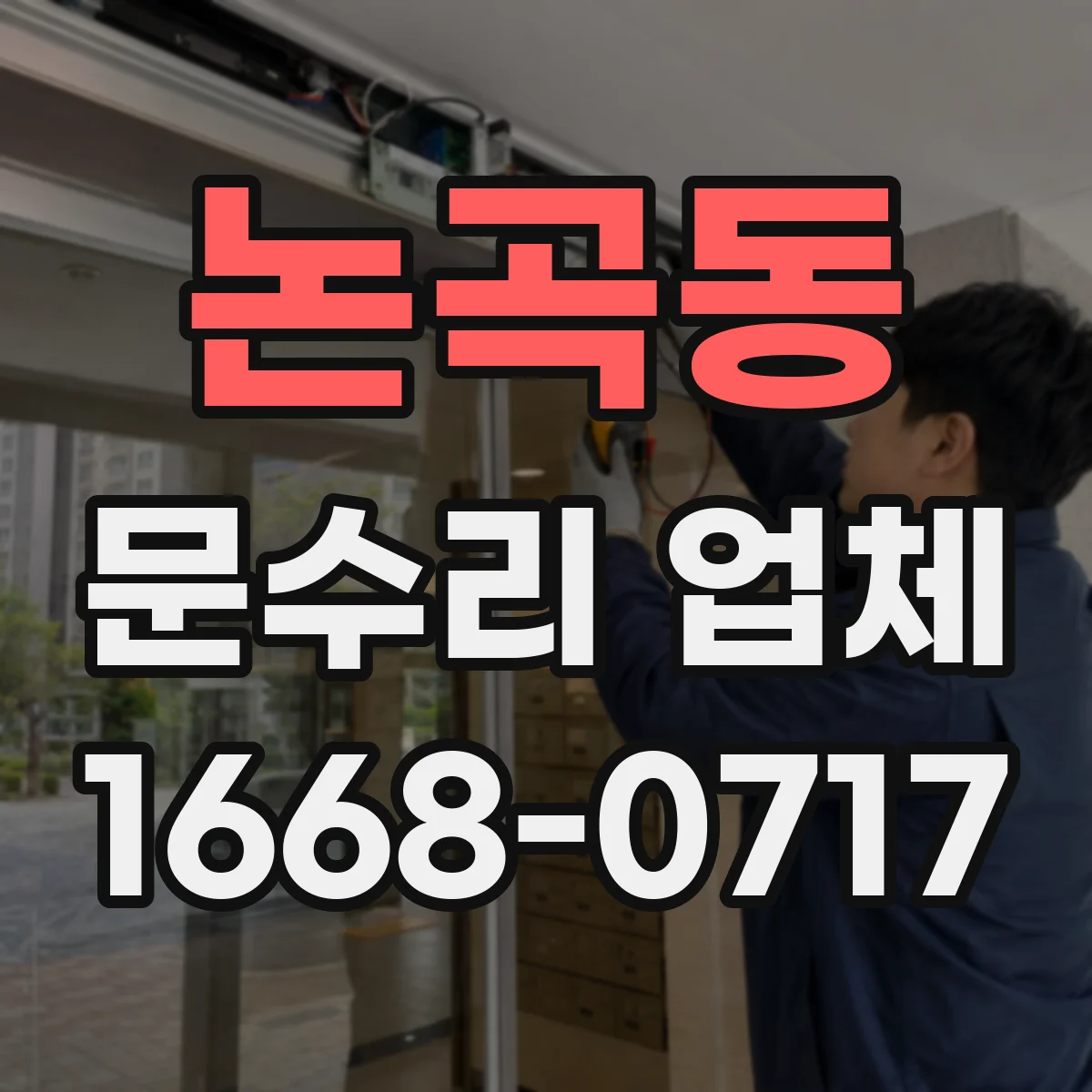 논곡동 문수리 업체