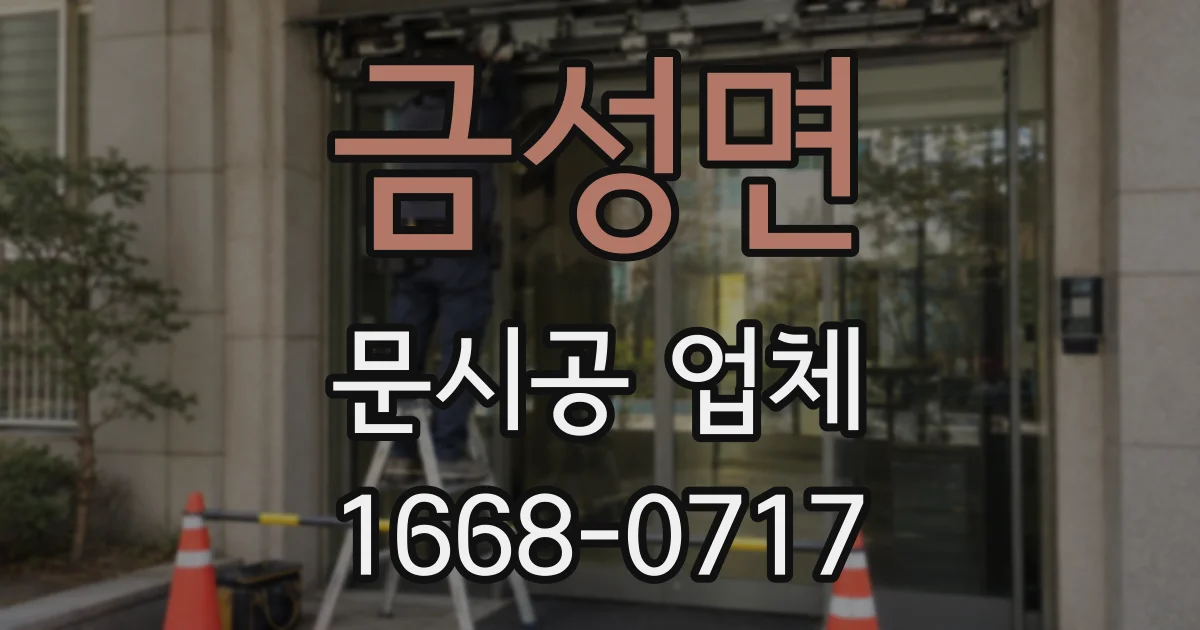 금성면 문시공 업체