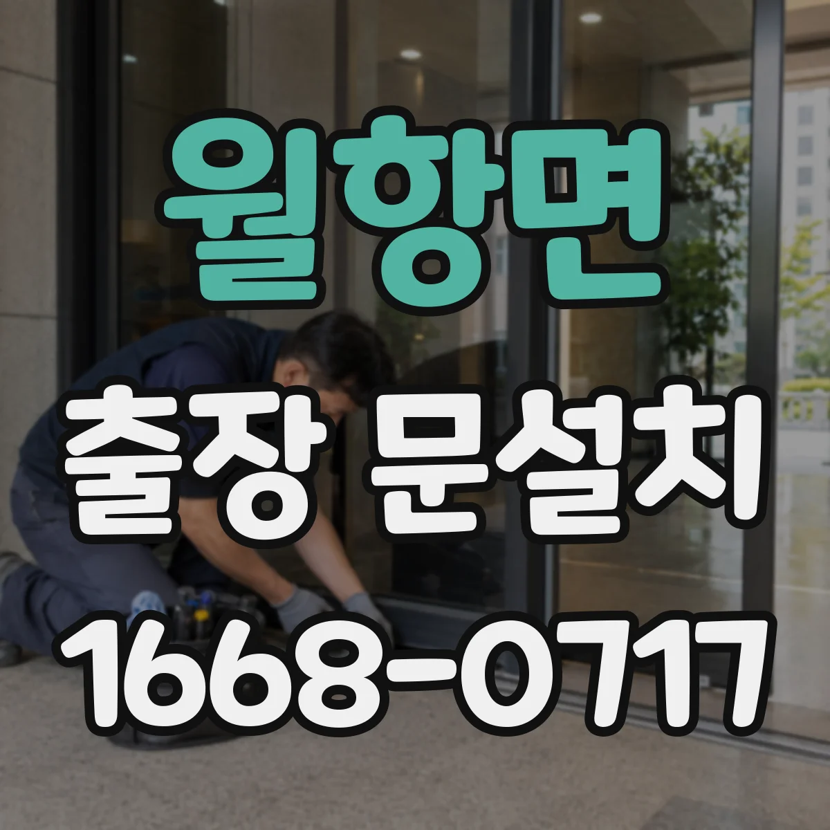 월항면 출장 문설치