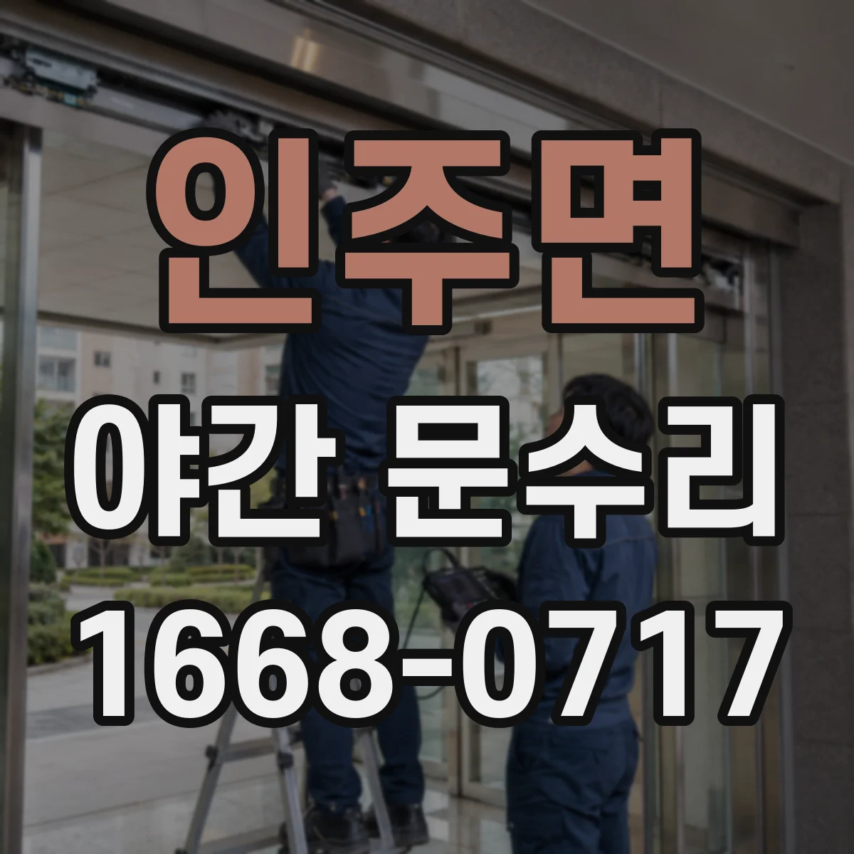 인주면 야간 문수리