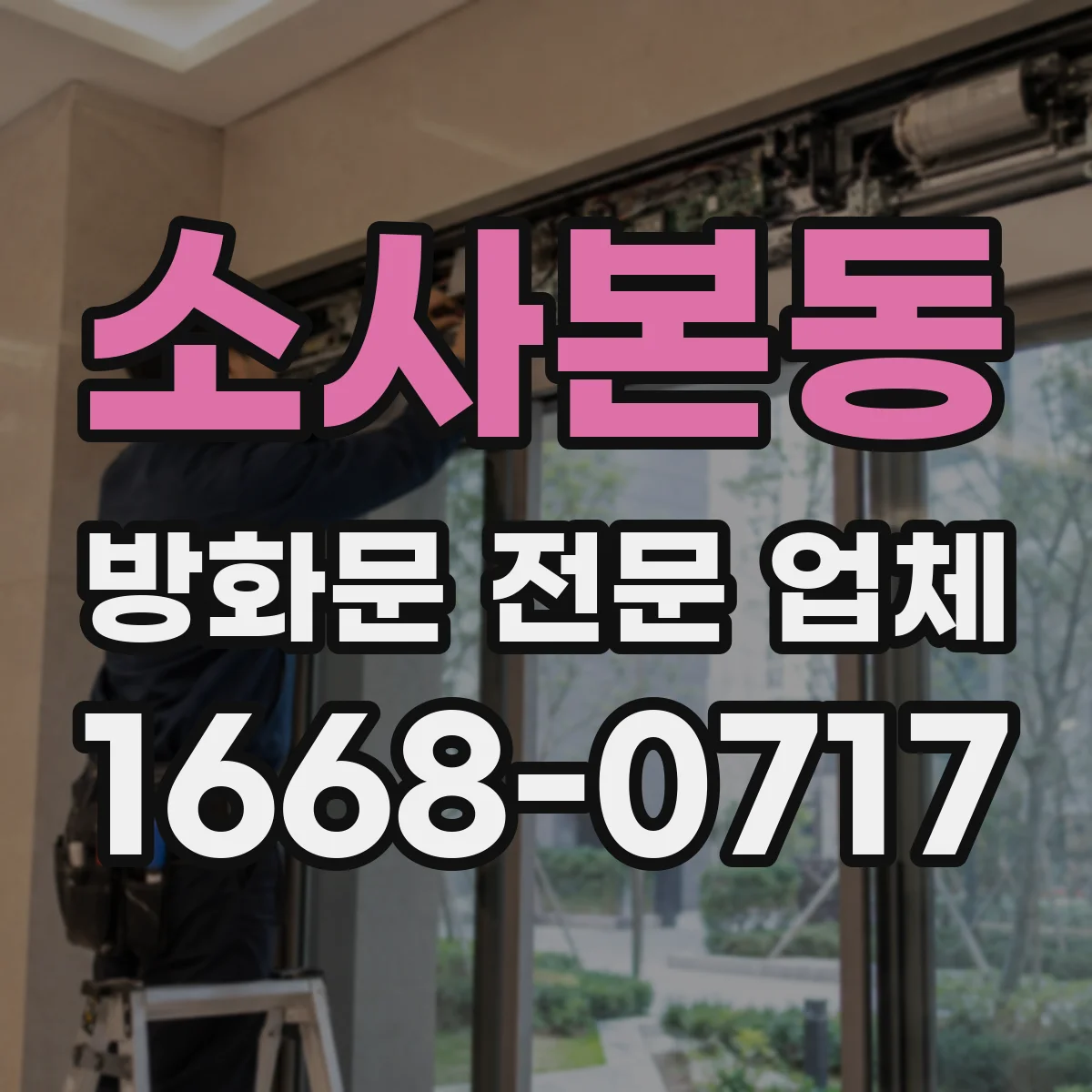 소사본동 방화문 전문 업체