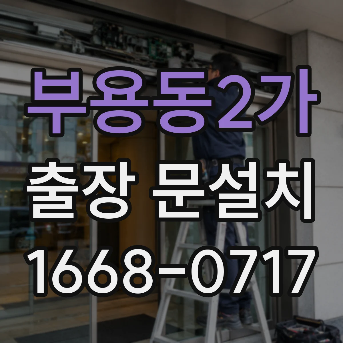 부용동2가 출장 문설치