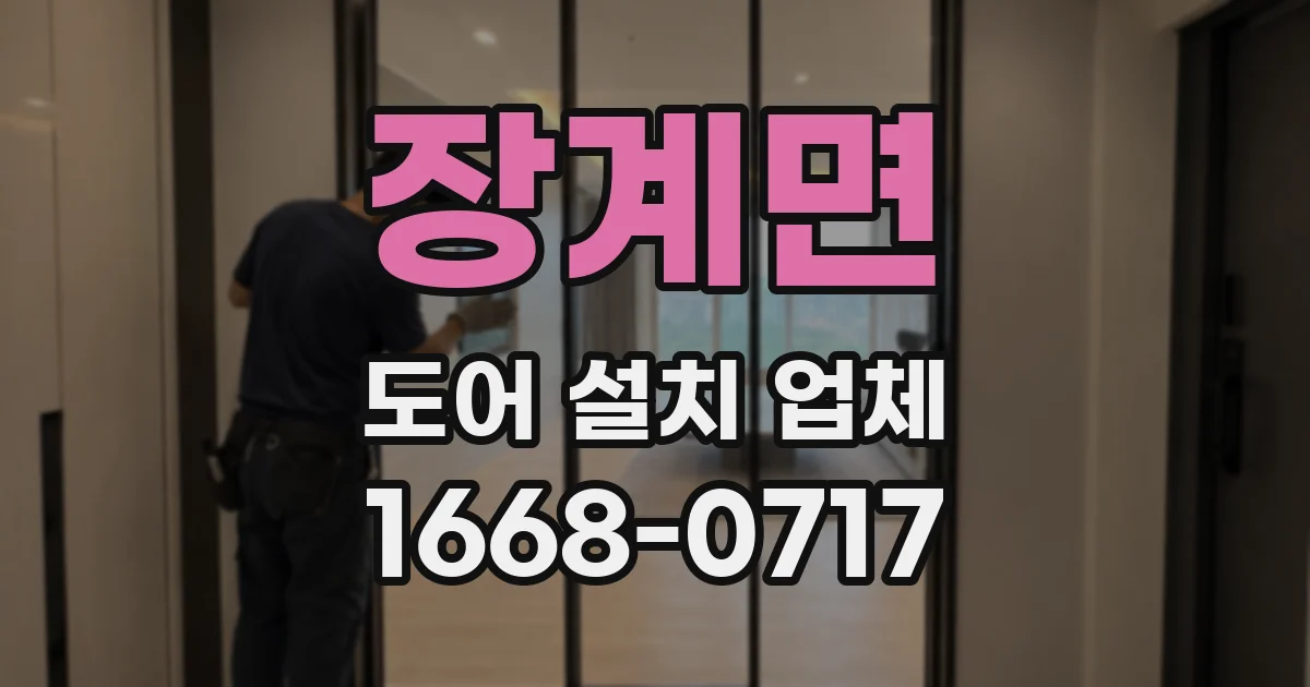 장계면 도어 설치 업체
