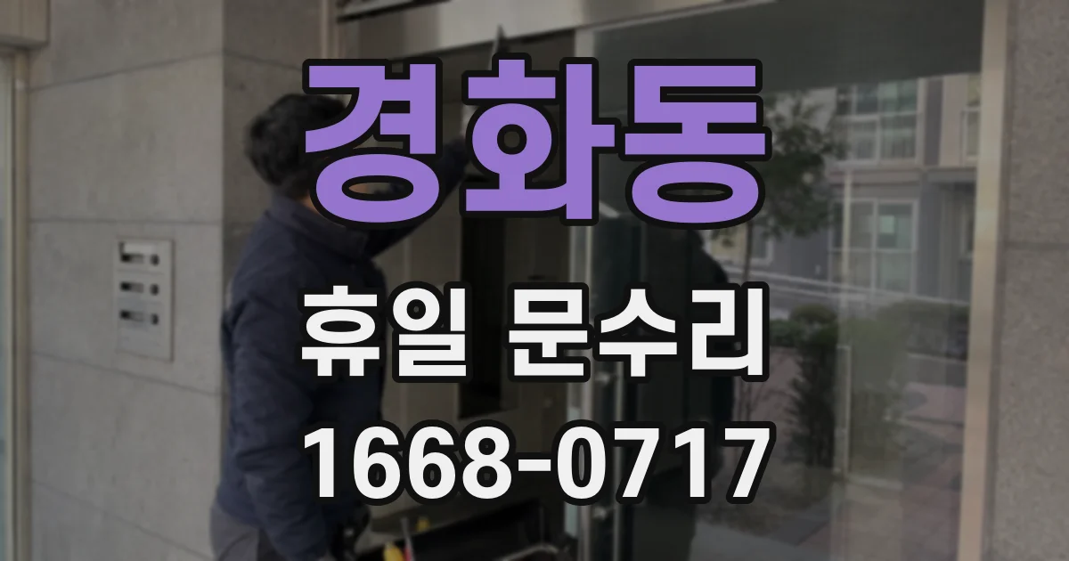 경화동 휴일 문수리