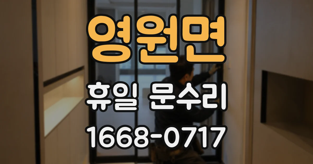 영원면 휴일 문수리