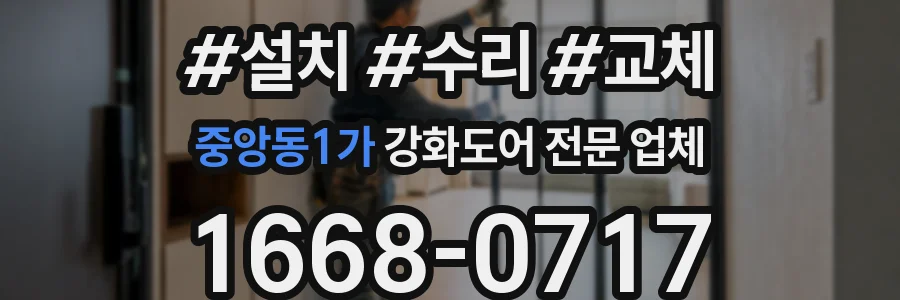 중앙동1가 강화도어 전문 업체