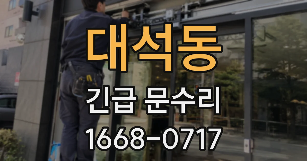 대석동 긴급 문수리