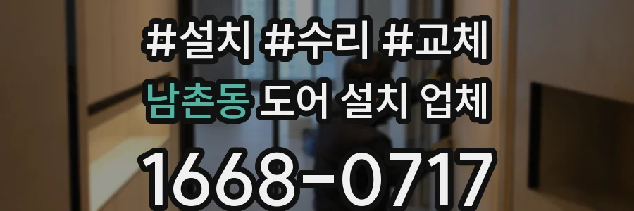 남촌동 도어 설치 업체