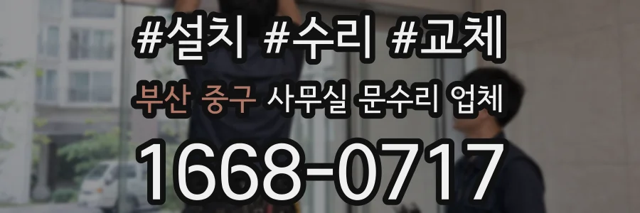 부산 중구 사무실 문수리 업체