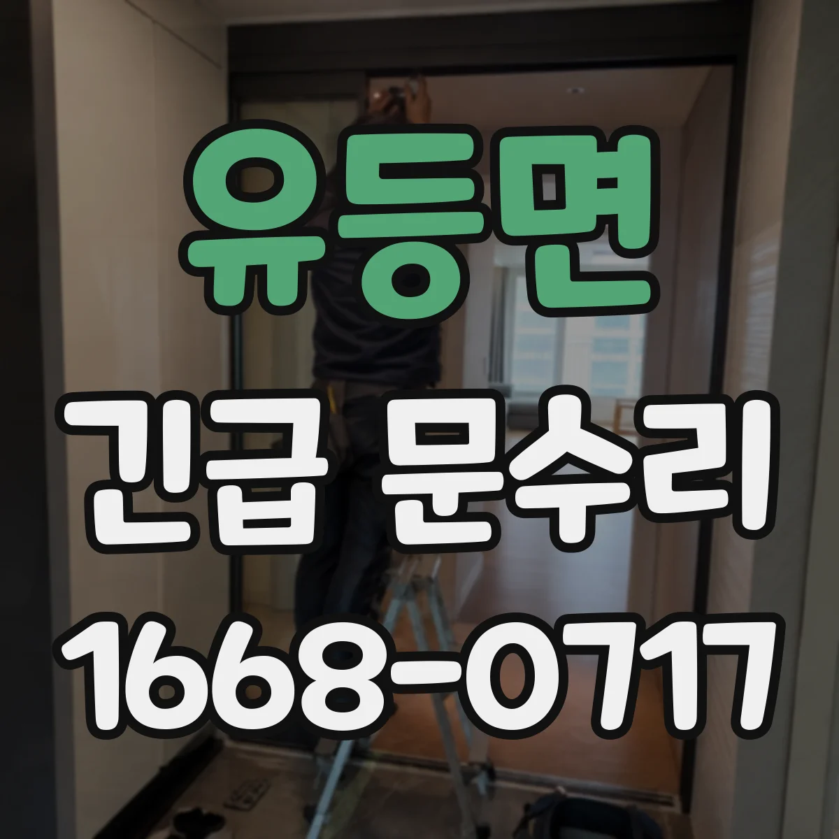 유등면 긴급 문수리