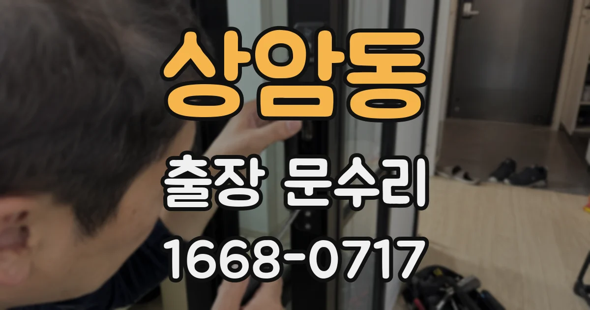 상암동 출장 문수리