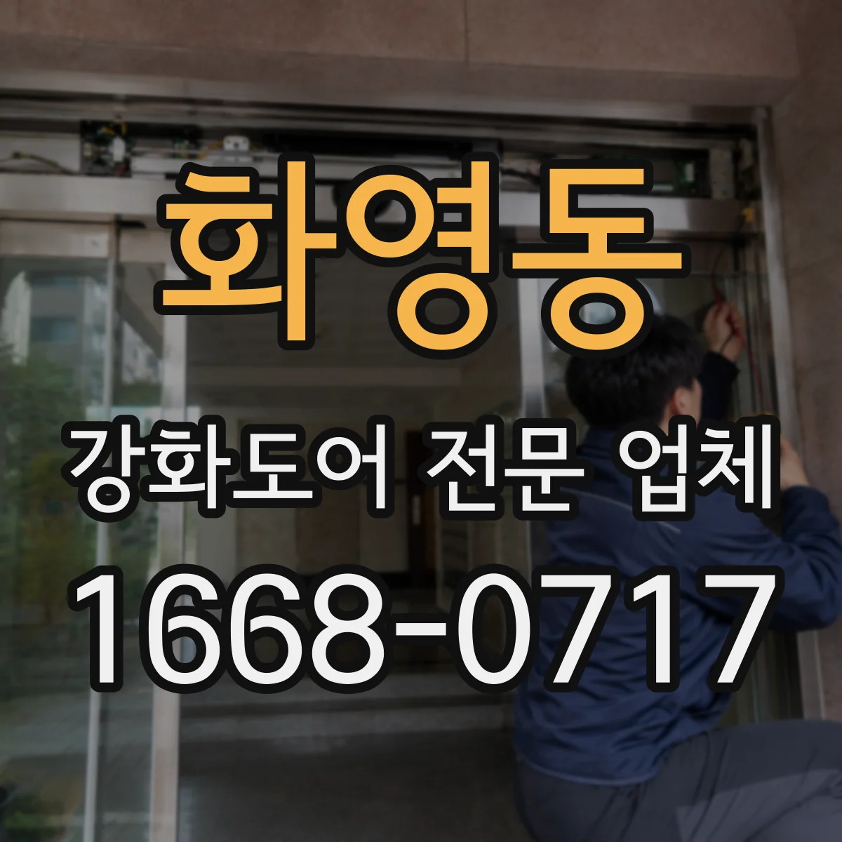 화영동 강화도어 전문 업체