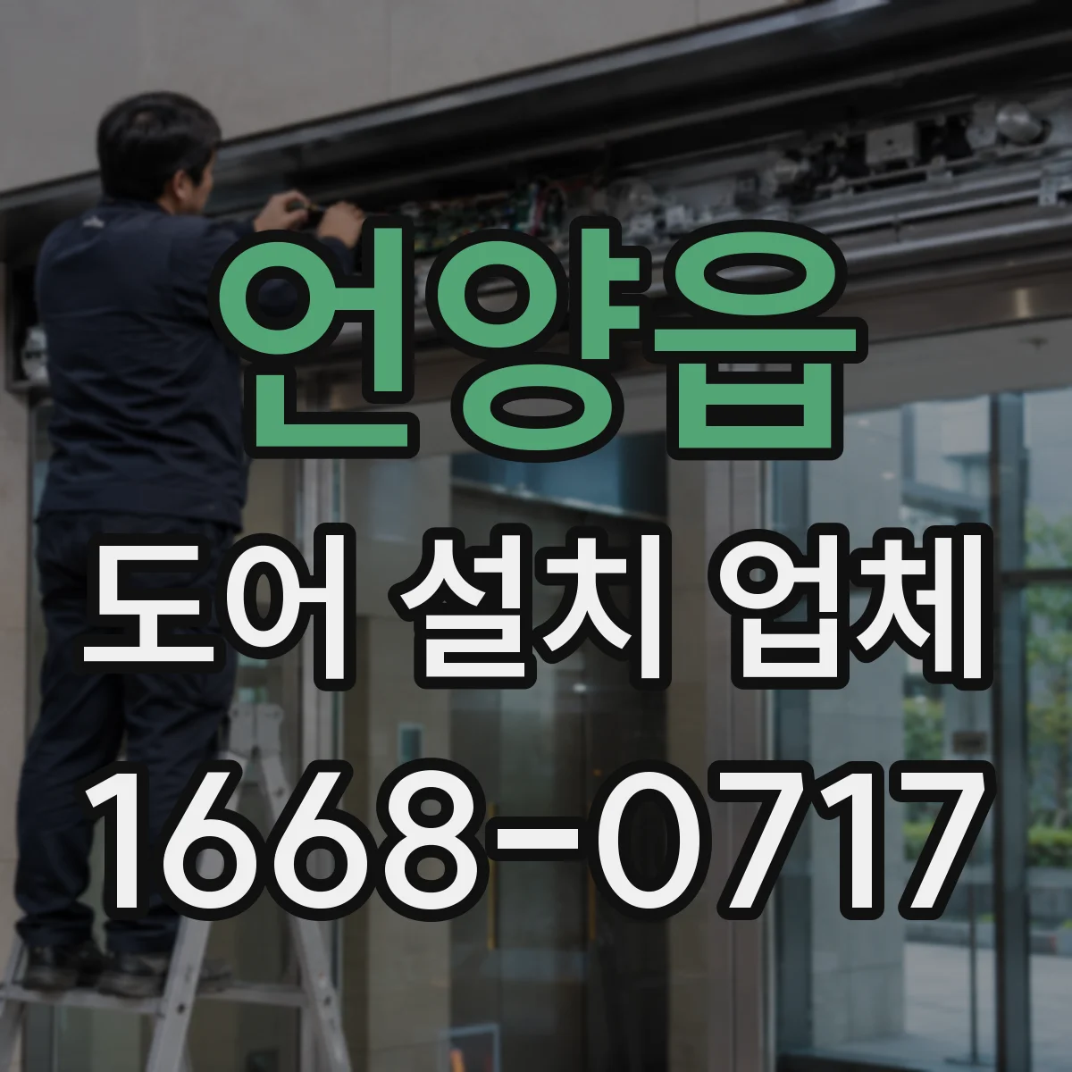 언양읍 도어 설치 업체