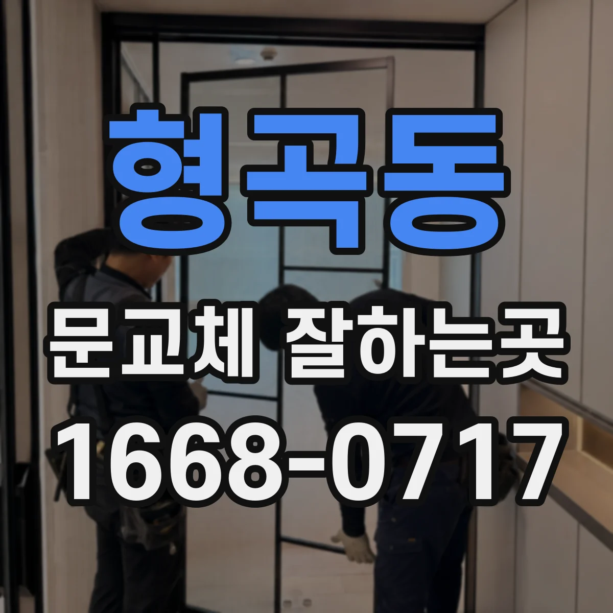 형곡동 문교체 잘하는곳